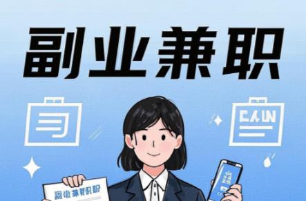 周末在手机上可以做哪些副业赚钱？