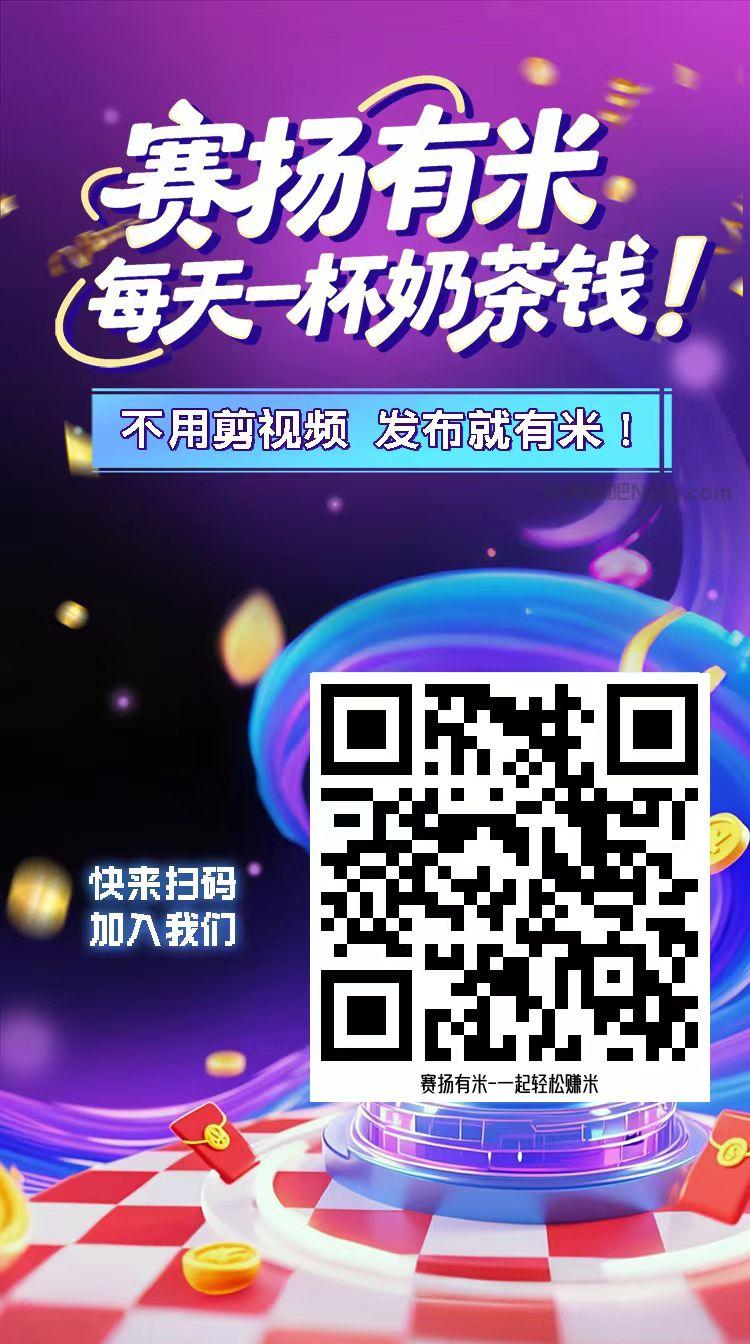 周末【赛扬有米】宝妈学生居家线上视频代发兼职平台,0撸赚米项目 第4张 周末【赛扬有米】宝妈学生居家线上视频代发兼职平台,0撸赚米项目 第4张