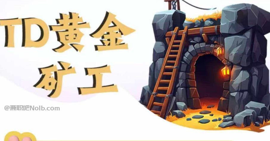 周末首码网赚项目:TD黄金矿工赚钱是真的吗? 第1张